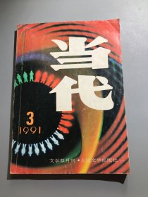 当代（文学双月刊）1991.3