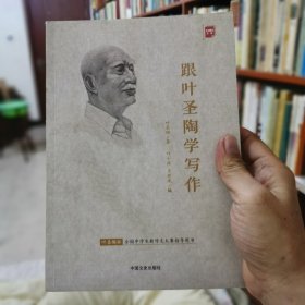 跟叶圣陶学写作