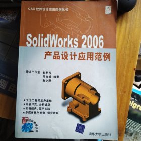 SolidWorks 2006产品设计应用范例