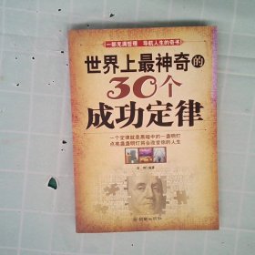 世界上最神奇的30个成功定律