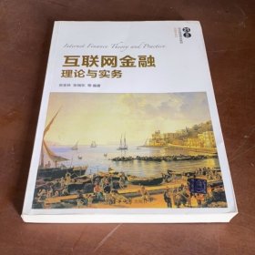 互联网金融理论与实务