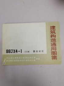 88JX4-1建筑构造通用图集-居住建筑