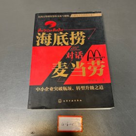 海底捞对话麦当劳：中小企业突破瓶颈、转型升级之 道