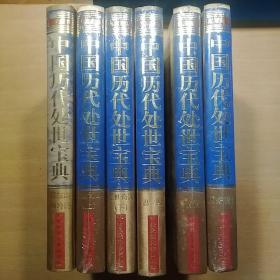 中国历代处世宝典（绸布面硬精装16开，全六册，菜根谭 呻吟语开封，闲情寄偶，围炉夜话，经世奇谋，忍经未开封）