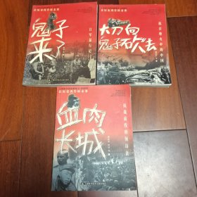 上海图书馆馆藏拂尘抗战档案：让历史告诉未来：鬼子来了（日军暴行）、血肉长城、大刀向鬼子砍去【全3册】内附多张珍贵老图片 一版一印馆藏