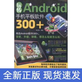 玩轉(zhuǎn)Android手機(jī)平板軟件300+