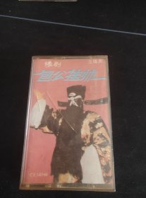 《豫剧 包公挂帅》磁带，汤玉花主唱，中国录音录像公司出版（按图发货）