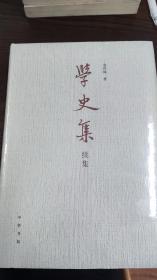 学史集续集
