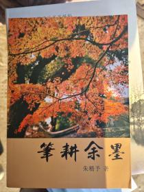 笔耕余墨