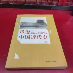 重说中国近代史