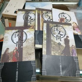 《山河人间》绘本+山河人间(1-5册）六本合售