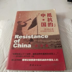 抵抗的中国 : 外国记者亲历的中国抗战