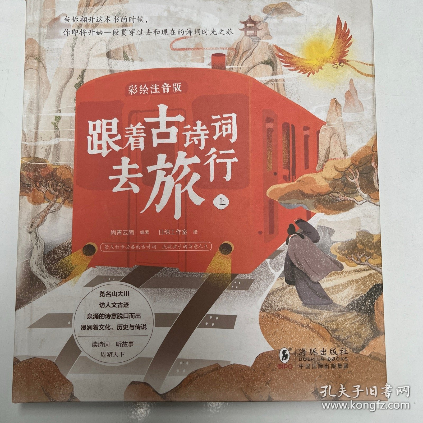 跟着古诗词去旅行（全2册）启蒙早教国学绘本小学生课外阅读书籍一二三年级语文古诗词彩绘注音版风景名胜