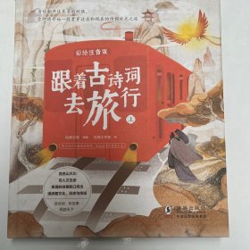 跟着古诗词去旅行（全2册）启蒙早教国学绘本小学生课外阅读书籍一二三年级语文古诗词彩绘注音版风景名胜