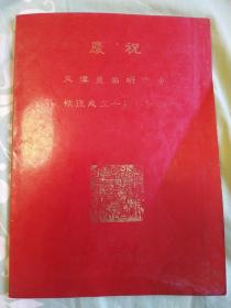 陈宗枢题字庆祝天津昆曲研究会恢复十周年曲友录。