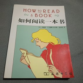 如何阅读一本书啊！