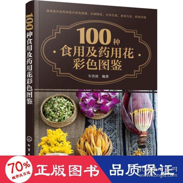 100种食用及药用花彩色图鉴