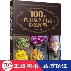 100种食用及药用花彩色图鉴