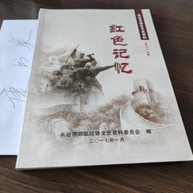 红色记忆/长治市郊区文史资料