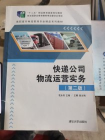 快递公司物流运营实务（第二版）