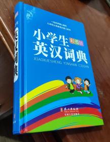 彩虹版·小学生英汉词典（彩图版）