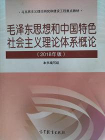 毛泽东思想和中国特色社会主义理论体系概论（2018版）