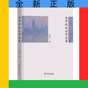法學(xué)的社會學(xué)啟蒙(精)