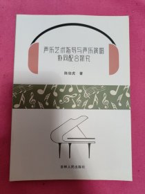 声乐艺术指导与声乐演唱协同配合研究。