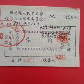 1957年12月13日，住宿费水电费收据，新昌县（浙江省绍兴市新昌）人民委员会招待所（生日票据，宾馆住宿类票据）。（25-1）