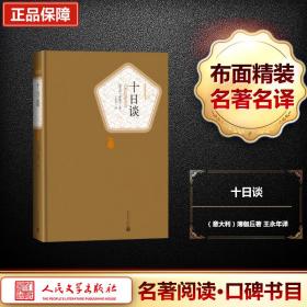 十谈 外国文学名著读物 (意)薄伽丘(giovanni boccaccio) 著;王永年 译 新华正版