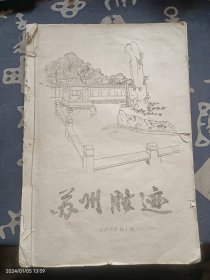 苏州胜迹 1975年铅印本