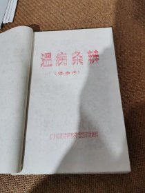 温病条辨，（油印本）