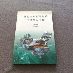 探索有中国特色的旅游发展之路(签名本)