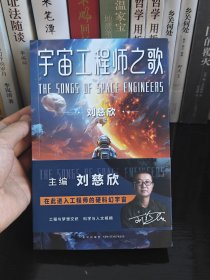 刘慈欣签名宇宙工程师之歌