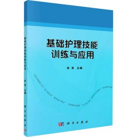 基础护理技能训练与应用