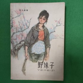 野妹子 野妹子 红色文学 私藏品较好 怀旧收藏 插图漂亮 大开本大字铅印 封面漂亮 白纸铅印本