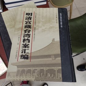 明清宫藏台湾文献汇编第91册 内收：乾隆五十九年至六十年