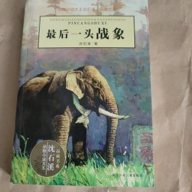 最后一头战象