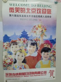 1994年第六届远东及南太平洋残疾人运动海报(3)