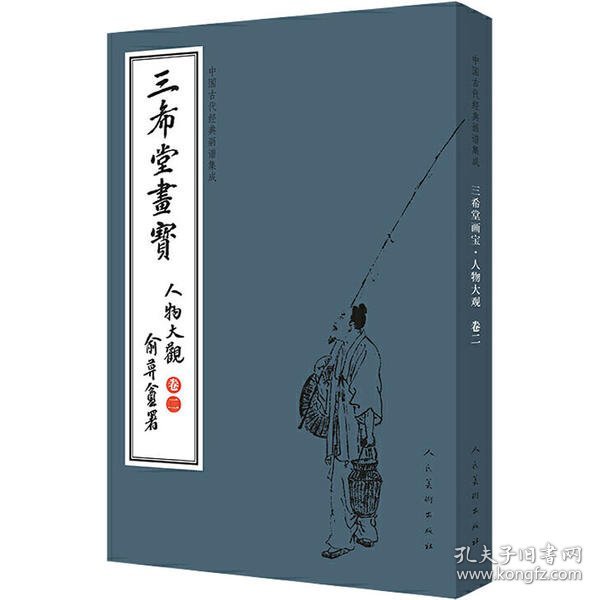 三希堂画宝（人物大观·卷2）/中国古代经典画谱集成