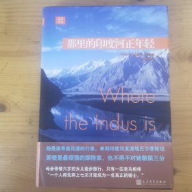 那里的印度河正年轻