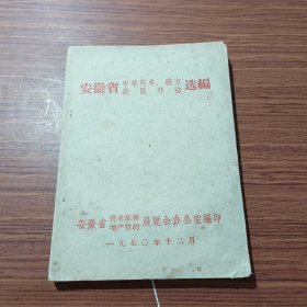 安徽省中草药单验方新医疗法选编