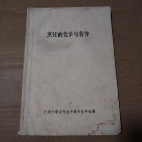 烹饪的化学与营养【整本不同位置水渍，多页密集型笔记划线。多页撕口。内容完整。其他瑕疵仔细看图。仔细看最后一图内容信息】