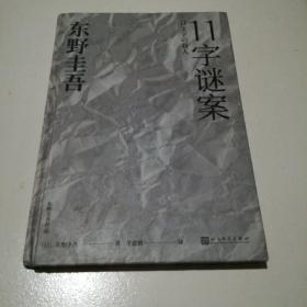 东野圭吾作品：11字谜案（对照《恶意》中小说家作案，来自无人岛的杀意，直击人性深处的卑劣之作。）