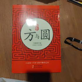 人生方与圆方与圆的人生智慧课人生哲学为人处世事人际交往沟通成功励志书籍职场人际关系