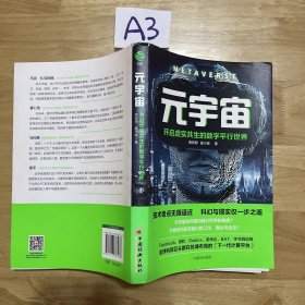 元宇宙：开启虚实共生的数字平行世界