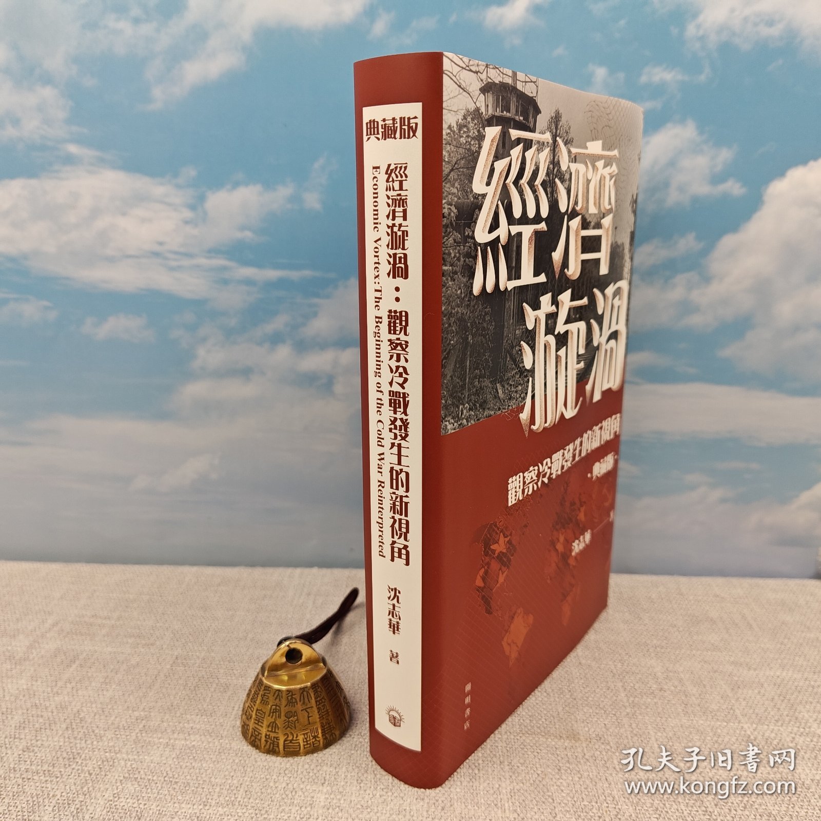 <典藏版做了30多处订正> “国际冷战史研究大家” “华东师范大学终身教授” 沈志华签名+钤印 · 香港中华书局 · 开明书店版《經濟漩渦：觀察冷戰發生的新視角》（布面精裝典藏版，16开一版一印）