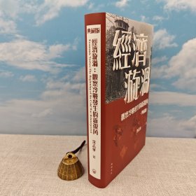 <典藏版做了30多处订正> “国际冷战史研究大家” “华东师范大学终身教授” 沈志华签名+钤印 · 香港中华书局 · 开明书店版《經濟漩渦：觀察冷戰發生的新視角》（布面精裝典藏版，16开一版一印）