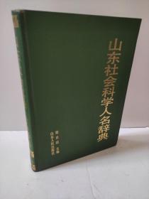 山東社會(huì)科學(xué)人名辭典 梁自潔 后部分有點(diǎn)褶皺不影響閱讀