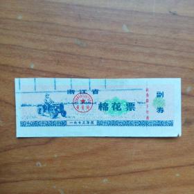 1973年浙江省棉花票，、